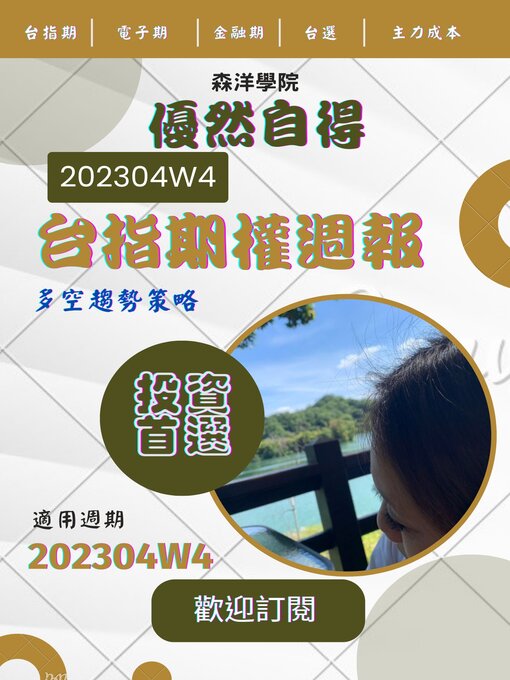 Title details for 優然自得台指期權週報202304W4 by 森洋學院 - Available